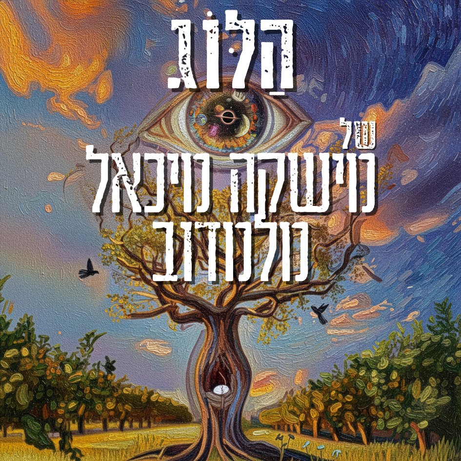 הַלּוֹג של מישקה מיכאל מלמדוב