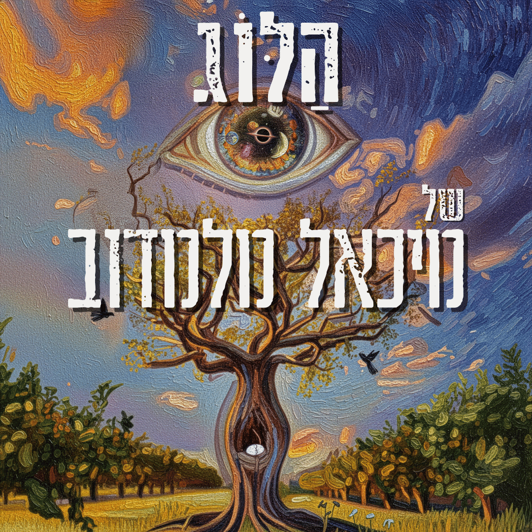 הַלּוֹג של מיכאל מלמדוב